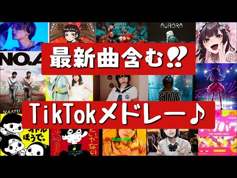 【TikTokメドレー】アナタは何曲知ってる？？最新曲含むTikTokで流行った曲メドレー♪