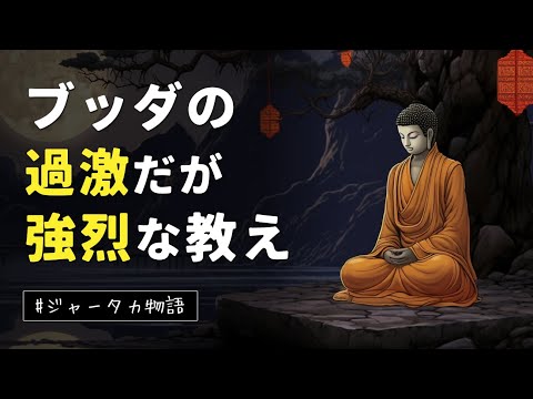 ブッダの過激だが、強烈な教え | 美しい女性と僧侶 | ジャータカ物語