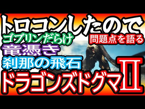 【ドラゴンズドグマ２】オススメ不可《祝！売り上げ250万本》トロコンしたので改善点を上げていきます「ファストトラベル・竜憑き・自由度の無いオープンワールドRPG」【感想レビュー】【PS5steam】