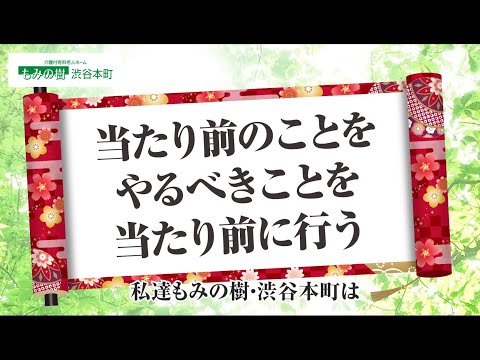 「共に頑張ろう　コロナに負けるな!!」大和ハウスライフサポート株式会社　もみの樹・渋谷本町　様 応援メッセージ