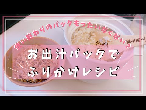 ちょっと待って！！使い終わった出汁パック、捨てるのもったいない🥺ふりかけにして丸ごと頂いちゃお♡