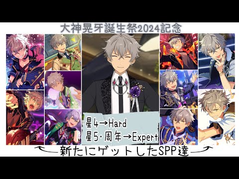 【あんスタ!! Music】『#大神晃牙誕生祭2024 』を記念して､アンデPの主が新たにお迎えした晃牙くんの特別なSPPを披露しつつリズムゲームしてみた件🎸【プレイ動画】