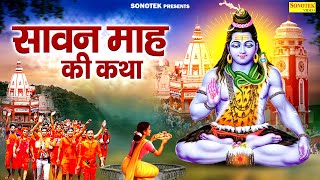 सावन माह की कथा | सावन महीने की कहानी | Ds Pal | Sawan Mass Story | Shiv Katha Sawan | Shiv Gatha