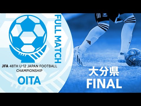 【フルマッチ】大分県決勝 大分トリニータU-12 vs スマイス・セレソン | JFA第48回全日本U-12サッカー選手権大会