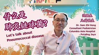 Let's talk about Pneumococcal disease 什么是肺炎链球菌?