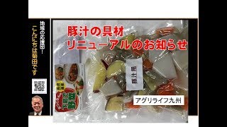 豚汁の具材リニューアルのお知らせ