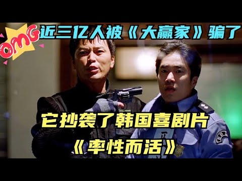 近三億人被《大贏家》騙了，它抄襲了最佳喜劇片《率性而活》