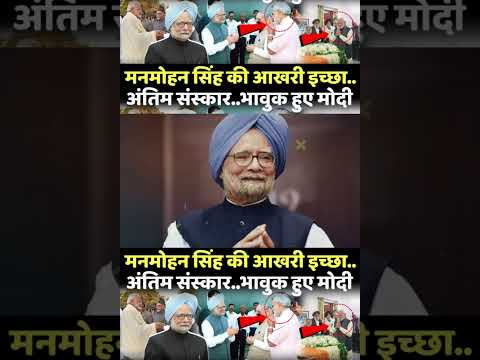 | Manmohan Singh passes away | Former Prime Minister Manmanohan Singh | Manmohan Singh Story |