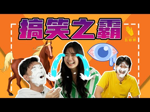 《搞笑之霸》 五姑娘首部综艺节目终于上线啦! 看完记得Comment你们认为最搞笑的艺人! 🤣