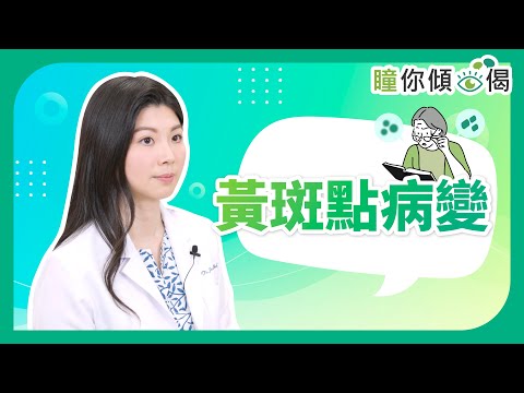 《瞳你傾眼偈》：黃斑點病變