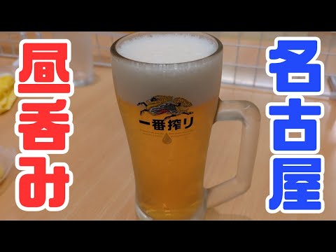 お小遣い2万円のビール好きアラサーが日帰りで名古屋グルメを堪能する昼飲み旅