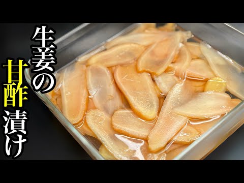 【自家製ガリ】お家で簡単に作れる新生姜の甘酢漬け