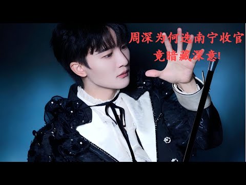 周深为何选南宁收官？竟暗藏深意！蜃楼callback！Charlie Zhou Shen#周深 #zhoushen #charlie #song #cover #singer