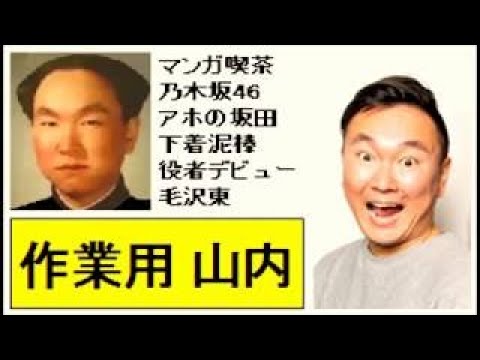 【作業用】山内（かまいたち）何度聞いても笑えるトーク集