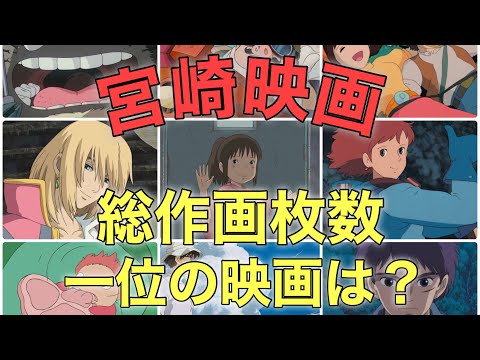 作画枚数から見る宮崎映画【宮崎駿】