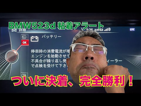 BMW粘着アラート　ついに決着！完全勝利！　バッテリーの減りが少ないのに現れる、バッテリーアラートメッセージ。そんなところが故障で出るなんて、敏感すぎないBMさん！