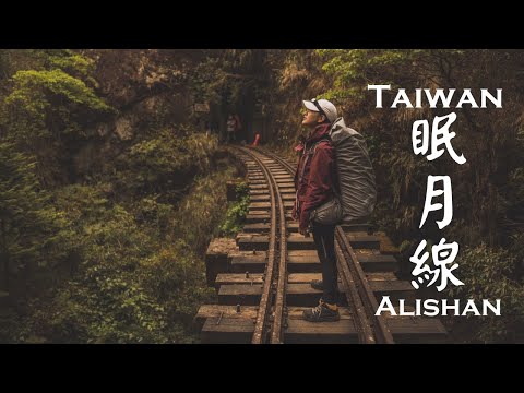 登山vlog | 阿里山眠月線｜眠月石猴｜消失的鐵道秘境｜Alishan