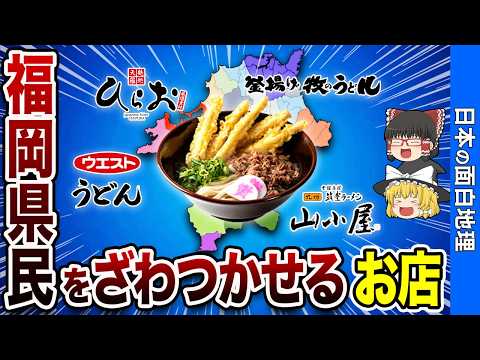 【札幌なんか目じゃない】福岡県が誇る福岡発祥のローカルチェーン７選【おもしろ地理】