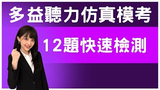 多益聽力仿真模考 | 實力檢測《多益聽力大破解！三色分級取分法》| TOEIC Listening Practice Test #雪薇英文