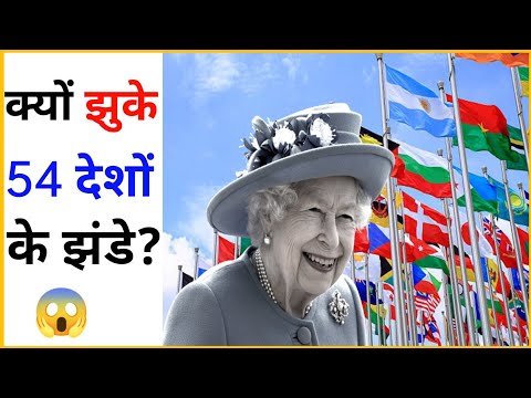 क्यों झुकें 54 देशों के झंडे|Queen Elizabeth II |@Fact_Side #shorts #ashortaday|