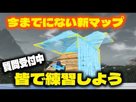 建築をばらまかなくなる新マップ練習をみんなでしよう【フォートナイト/Fortnite】