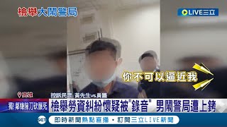 "請你遠離我"! 檢舉勞資糾紛懷疑被"錄音" 男撿錄音筆欲提告"妨害秘密罪" 控警冷回"告不成" 警局內錄影咆哮丟公文 警制止不成上銬管束│【LIVE大現場】20230830│三立新聞台