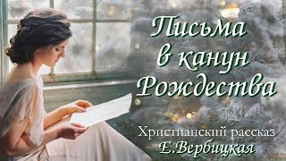 ✨🌲ПИСЬМА В КАНУН РОЖДЕСТВА🌲✨ Интересный  христианский рассказ.Для широкого круга.