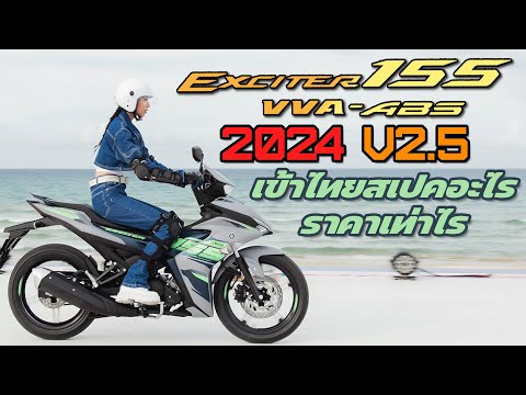 New Exciter 155 ABS ปี 2024 ไทยได้ใช้สเปคอะไร ราคาเท่าไร