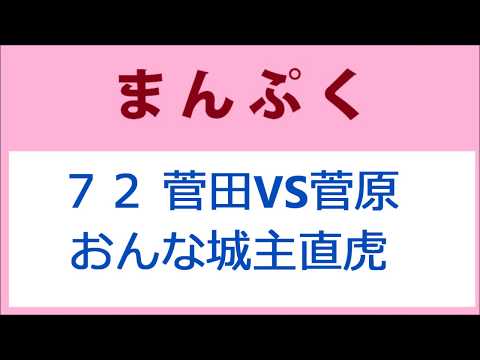 まんぷく72話 菅田将暉VS菅原大吉 おんな城主直虎