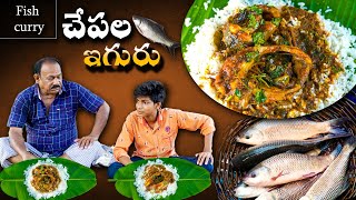 Fish Curry || చేపల ఇగురు || Tasty Fish || Chepala Iguru || Fish recipes