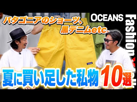 パタゴニアのショーツ、黒デニムetc.「夏に買い足した私物」10選をスタイリスト＆編集長が公開！［30代］［40代］［50代］［メンズファッション］