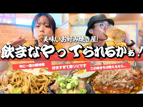 倉敷マスカットスタジアムの阪神戦前に好きなお好み焼き屋で昼飲みしてきた【岡山グルメ】