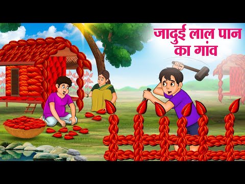 जादुई लाल पान का गांव | Hindi Kahaniya | Moral Stories | Bedtime Stories | Story In Hindi