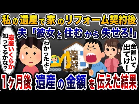 嫁の遺産を当てにして勝手にリフォーム契約した夫「浮気相手と住むから出て行け！」→私を家から追い出したので、1ヶ月後に遺産の金額を教えて人生終了させたった…www【2ch修羅場スレ・ゆっくり解説】