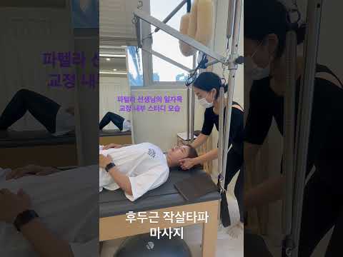 일자목에 좋은 후두근 마사지 - 필라테스의시간 내부 워크샵 파텔라 선생님의 일자목 교정 중에서! #필라테스 #부천필라테스 #스트레칭 #일자목