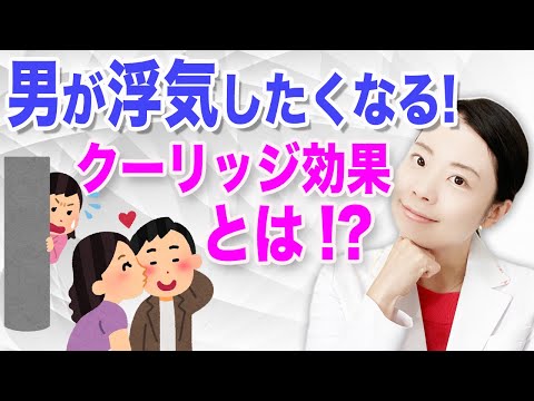 【魔が差した】男はなぜ浮気する？_オスの本能「クーリッジ効果」とは！【医師解説】