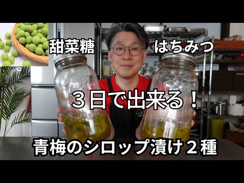 青梅シロップ漬けレシピ２種　はちみつ漬けと甜菜糖漬け味くらべしてみた