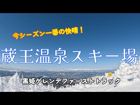 快晴の蔵王で今シーズン最後のパウダー遊び【蔵王温泉スキー場】【フリースキー】