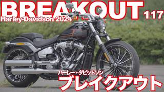 ブレイクアウト（ハーレー・ダビッドソン 2024モデル ）試乗インプレ Harley-Davidson BREAKOUT (2024) TEST RIDE IN JAPAN