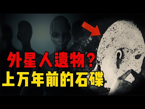 山洞發現古老石碟，記載著地外文明的故事？會是外星人的遺物嗎？ #星艦C長 #外星人 #未解之謎 #冷知識 #飛碟