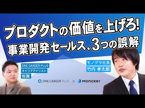 「事業開発セールス」の誤解と真実　ONE CAREER PLUS × モノグサ