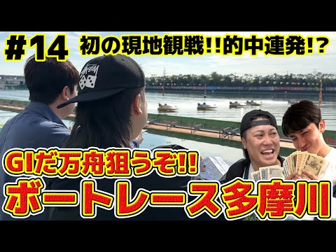 #14【ボートレース】G1多摩川で目指せ爆勝ち!!初の生観戦で連続的中！？