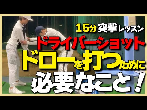 【ドライバーショット】突撃レッスン！15分でゴルフのお悩みスッキリ解決/ドローを打つために必要なこと＃ドロー＃フェード＃ドライバー#原理原則 #ハンドファーストインパクト