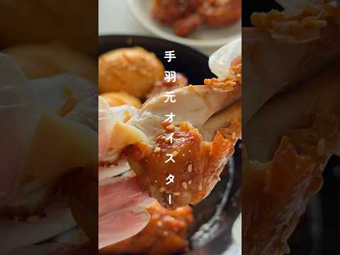 美味しすぎて悶絶！手羽元オイスター🍗 #簡単レシピ #節約レシピ