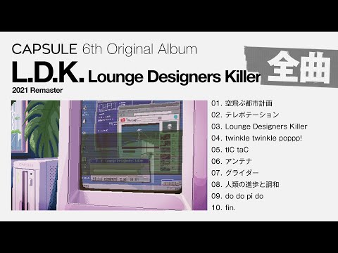 [Full Album] CAPSULE『L.D.K. Lounge Designers Killer (2021 Remaster) 』[Visualizer]