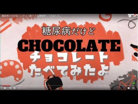 糖尿病ですが甘～いチョコ食べて血糖値測ってみました。