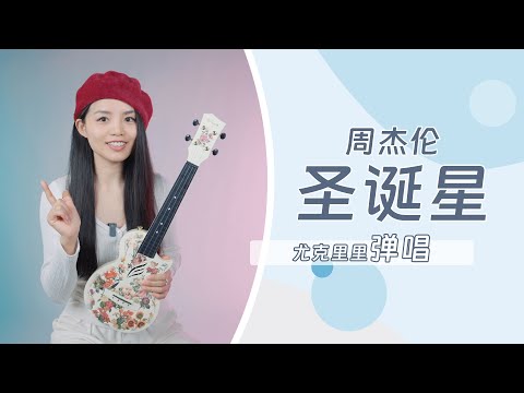 一分鐘學會周杰倫《聖誕星》烏克麗麗彈唱 | 教學教程 | 附譜TAB | 尤克里里 | Jay Chou ukulele tutorial |