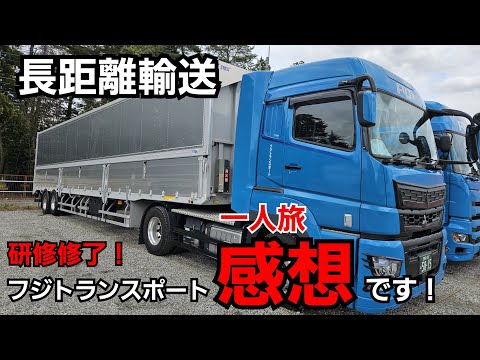 【いよいよ独り立ち】同乗研修を終えて！新人トレーラー運転手の長距離運行！