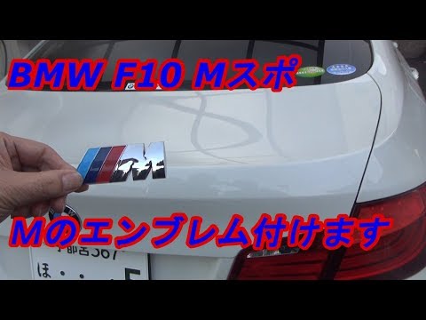 BMW F10 MスポにＭのエンブレムを取り付けてみた　ｂｙふーじー