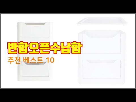 반함오픈수납함 추천 지갑을 아끼는 스마트 쇼핑 가성비 좋은 상품 10가지